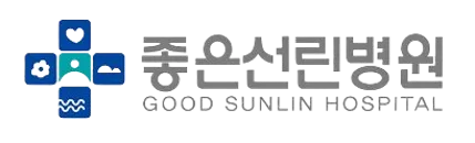 좋은선린병원